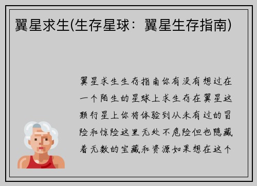 翼星求生(生存星球：翼星生存指南)