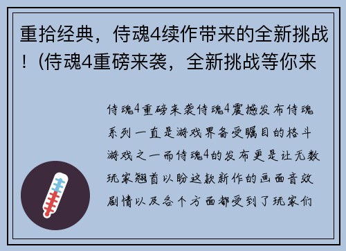 重拾经典，侍魂4续作带来的全新挑战！(侍魂4重磅来袭，全新挑战等你来战！)