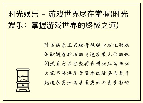 时光娱乐 - 游戏世界尽在掌握(时光娱乐：掌握游戏世界的终极之道)