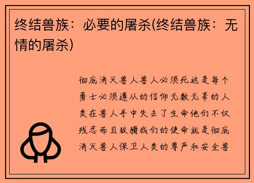 终结兽族：必要的屠杀(终结兽族：无情的屠杀)