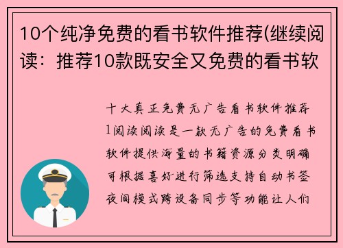 10个纯净免费的看书软件推荐(继续阅读：推荐10款既安全又免费的看书软件)