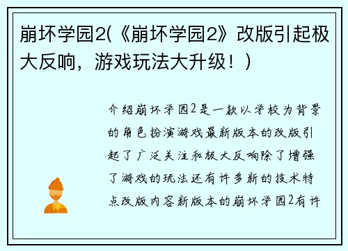 崩坏学园2(《崩坏学园2》改版引起极大反响，游戏玩法大升级！)