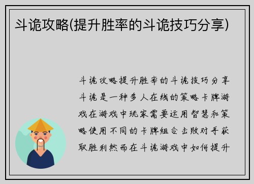 斗诡攻略(提升胜率的斗诡技巧分享)