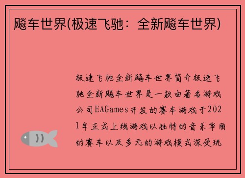 飚车世界(极速飞驰：全新飚车世界)