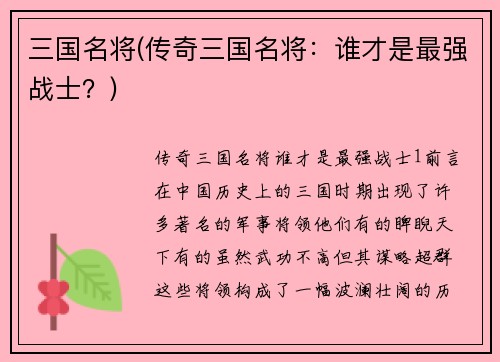 三国名将(传奇三国名将：谁才是最强战士？)