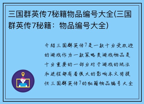 三国群英传7秘籍物品编号大全(三国群英传7秘籍：物品编号大全)