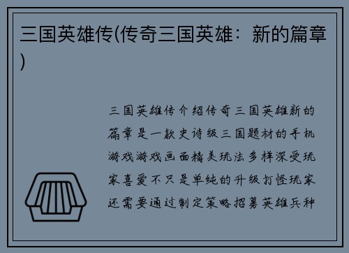 三国英雄传(传奇三国英雄：新的篇章)