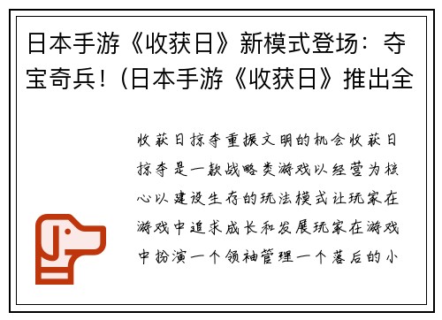 日本手游《收获日》新模式登场：夺宝奇兵！(日本手游《收获日》推出全新夺宝模式)