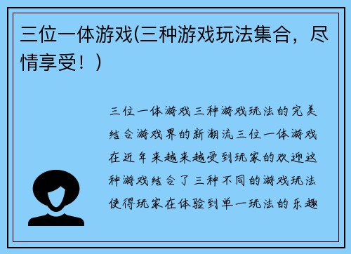 三位一体游戏(三种游戏玩法集合，尽情享受！)