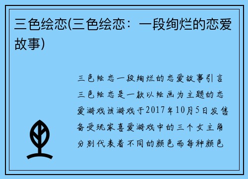 三色绘恋(三色绘恋：一段绚烂的恋爱故事)