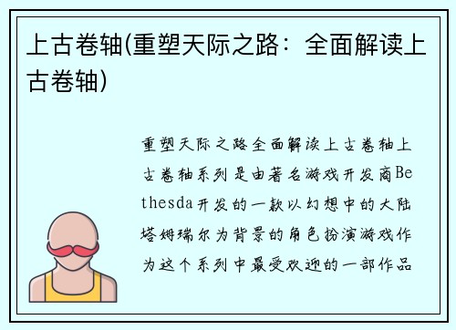 上古卷轴(重塑天际之路：全面解读上古卷轴)