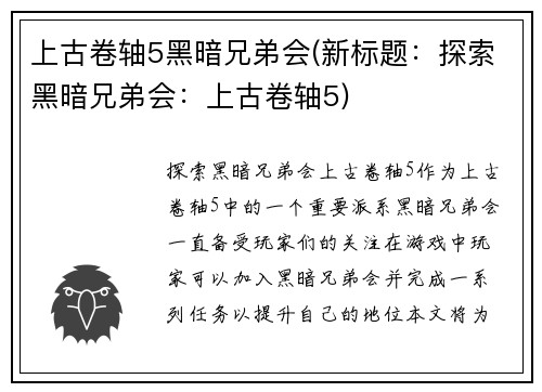 上古卷轴5黑暗兄弟会(新标题：探索黑暗兄弟会：上古卷轴5)