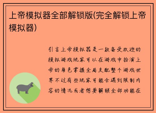 上帝模拟器全部解锁版(完全解锁上帝模拟器)