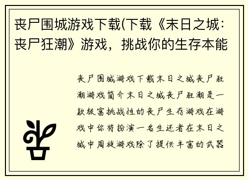 丧尸围城游戏下载(下载《末日之城：丧尸狂潮》游戏，挑战你的生存本能！)