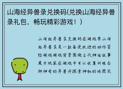 山海经异兽录兑换码(兑换山海经异兽录礼包，畅玩精彩游戏！)