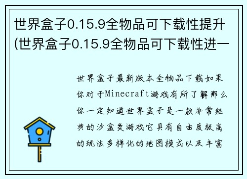 世界盒子0.15.9全物品可下载性提升(世界盒子0.15.9全物品可下载性进一步提升)