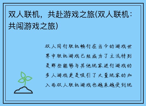 双人联机，共赴游戏之旅(双人联机：共闯游戏之旅)
