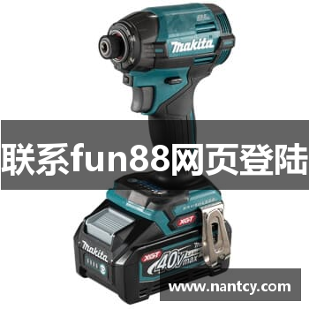 联系fun88网页登陆